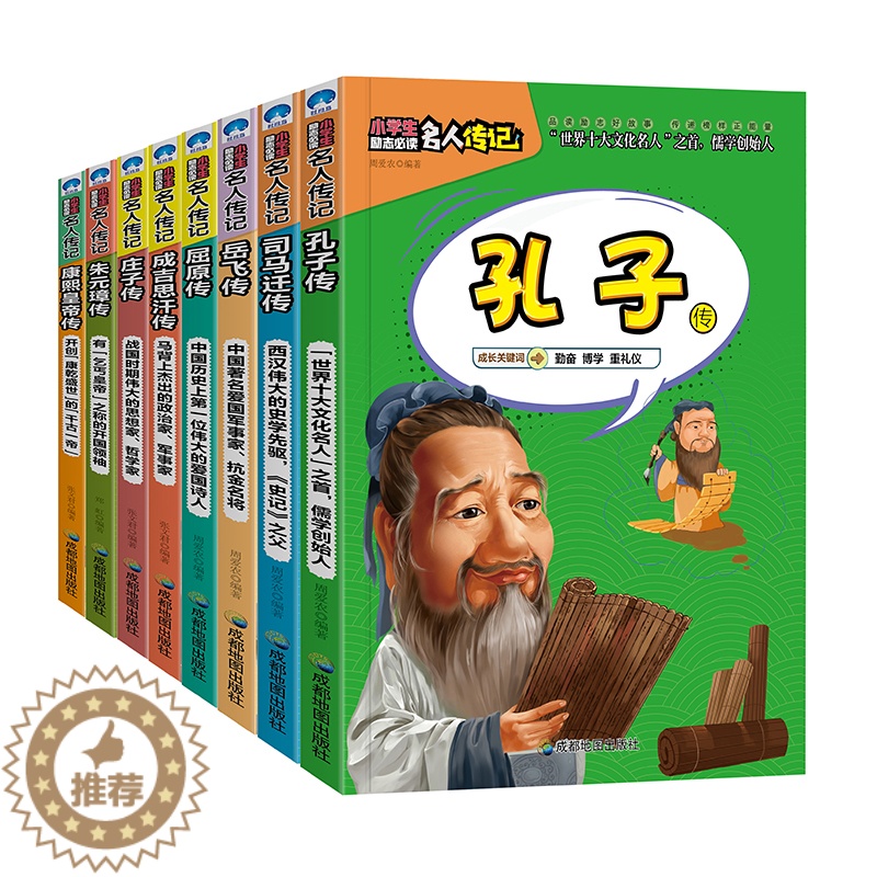【醉染正版】正版小学生励志阅读中国名人传记故事全套8册四五六三年级课外书阅读青少年版儿童文学读物小学生课外书籍中外历史励