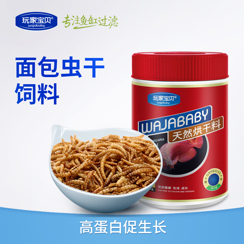 仓鼠面包虫干粉虫仓鼠粮 龟龟饲料 乌龟饲料 鱼食品牌高清大图