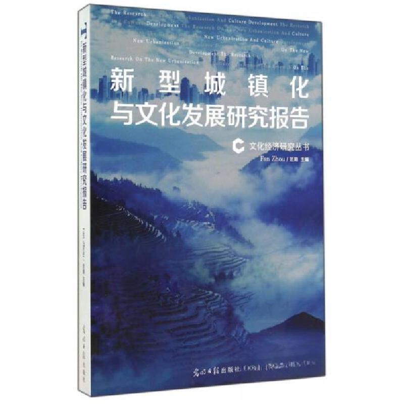 正版新书】新型城镇化与文化发展研究报告范周 编9787511257192