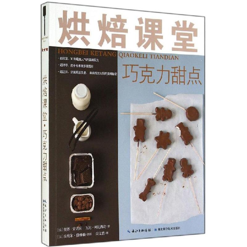 正版新书】烘焙课堂(巧克力甜点)奥赛·索克尚9787535269294