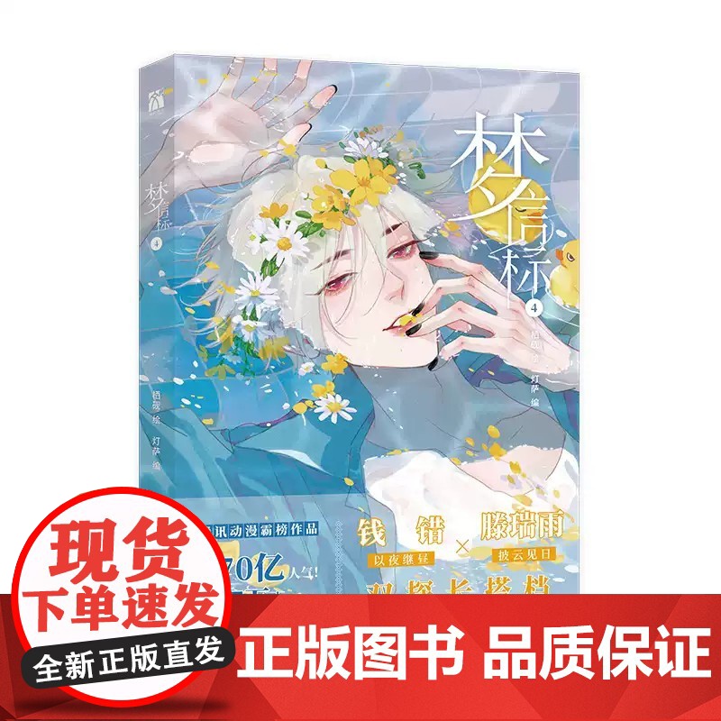 梦信标4 栖砚绘灯萨编双警探搭档悬疑推理漫画书 钱错x滕瑞雨腾讯动漫校园青春双男主悬疑推理小说漫画书 华文天下高清大图