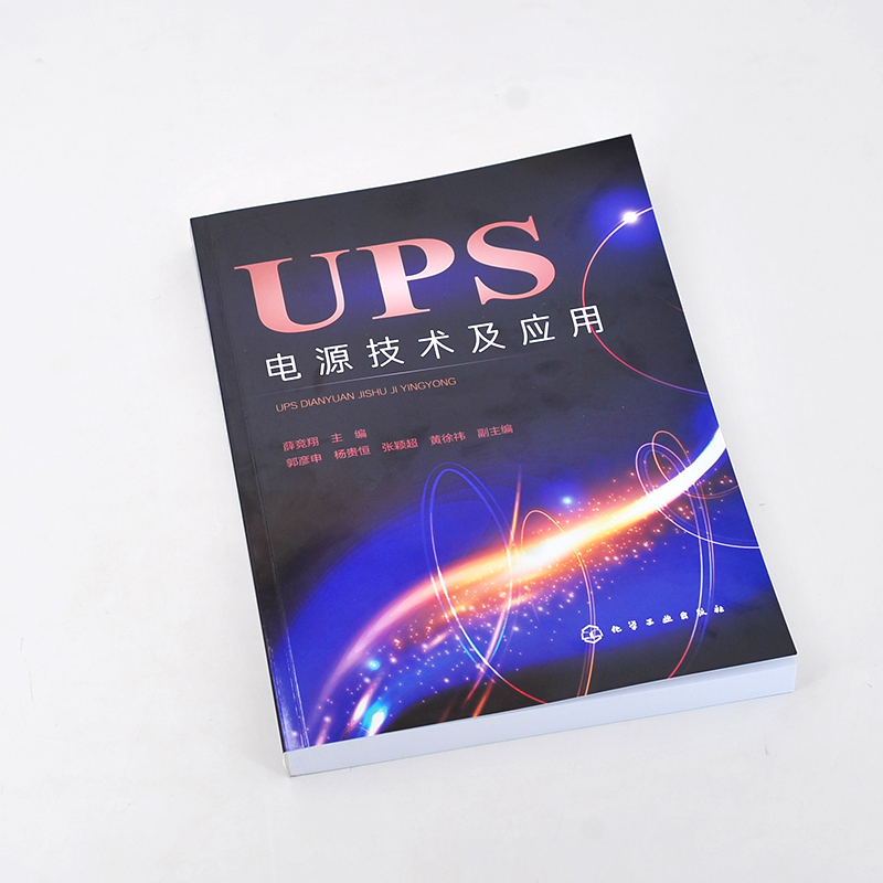[正版]UPS电源技术及应用 UPS 电源技术 UPS的功能 常见故障检修 典型UPS实例剖析 UPS的技术参数 气工