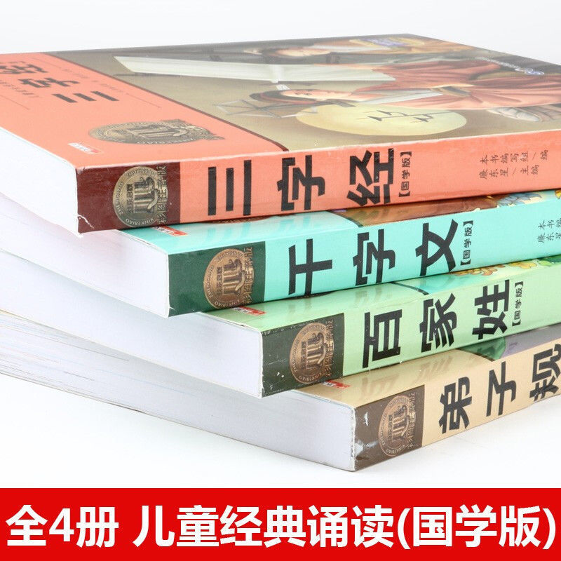 三字经注音版弟子规千字文百家姓幼儿早教启蒙国学经典儿童图书籍 [经典诵读系列4册装]