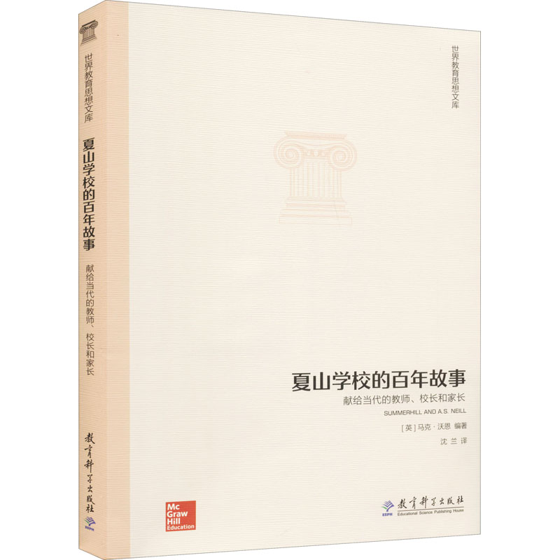 [M]夏山学校的百年故事 献给当代的教师、校长和家长 (英)马克·沃恩 著 沈兰 译 -9787504190482高清大图