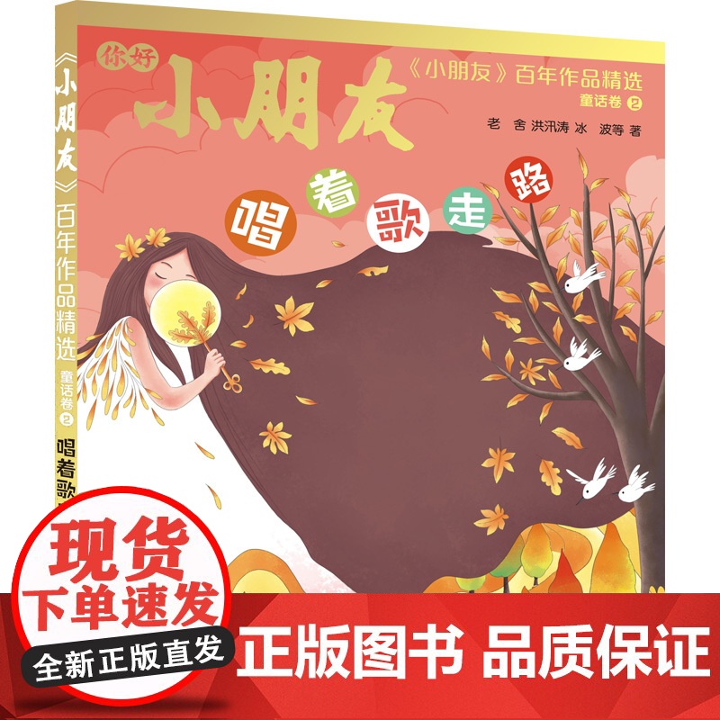 小朋友百年作品精选 幸福的爬山虎/唱着歌走路/帽子下的秘密/我想养只长颈鹿童话卷12故事散文卷诗歌卷少年儿童出版社儿童文高清大图