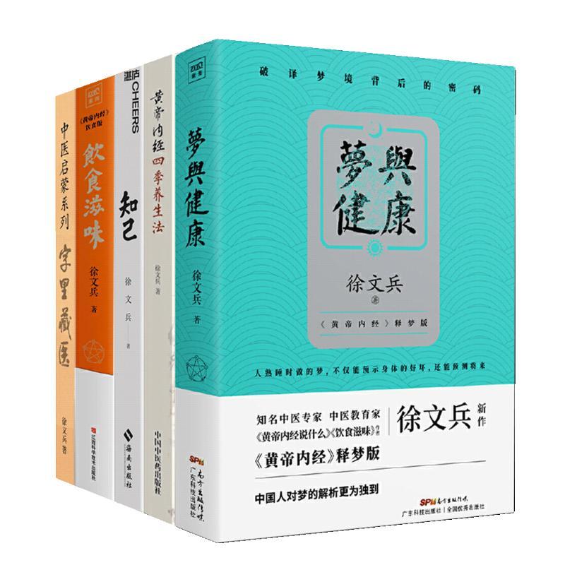 正版 徐文兵5册套装 梦与健康+饮食滋味+知己+字里藏医+黄帝内经四季养生法 徐文兵 著 著等 生活 文轩网