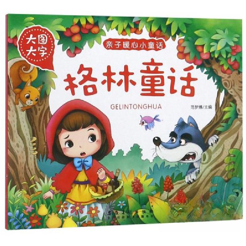 正版新书]格林童话(大图大字)/亲子暖心小童话范梦博 编9787539高清大图