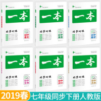 2019春一本初中同步语文数学英语生物历史道德与法治七年级下册同步训练初中生中考辅导练习题初一下册题库教辅书籍总复习资料