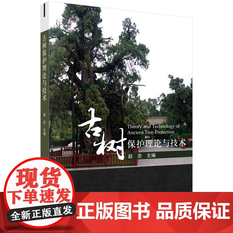 古树保护理论与技术科学出版社
