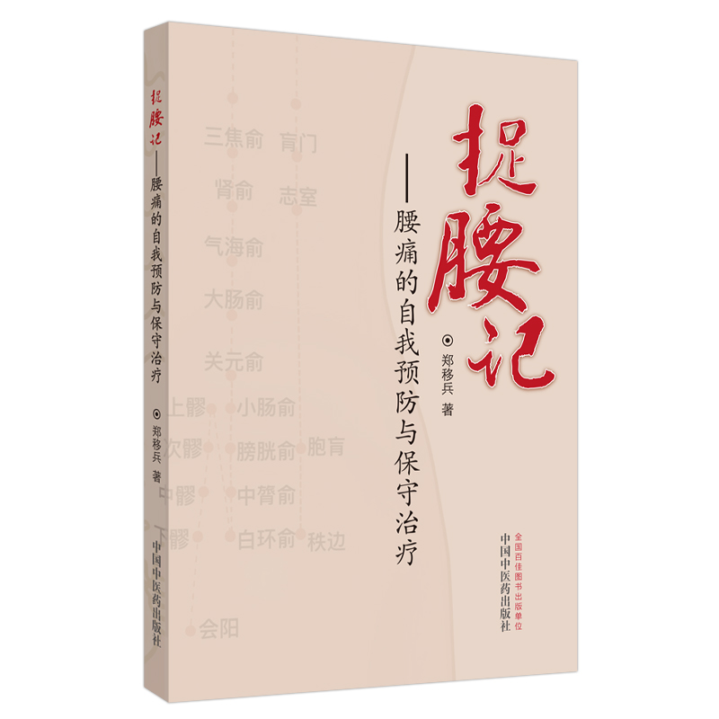 正版新书]捉腰记——腰痛的自我预防与保守治疗郑移兵9787513259高清大图