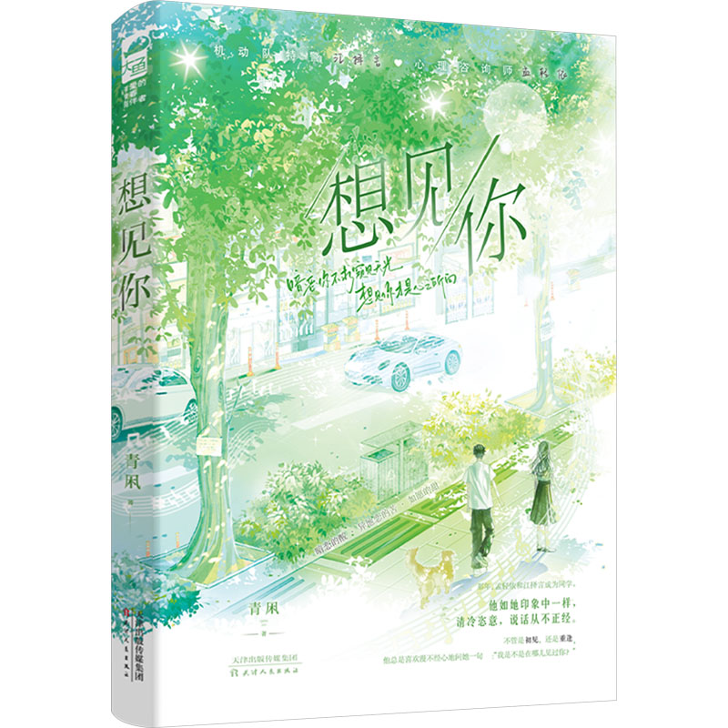 【M】想见你-9787201204673