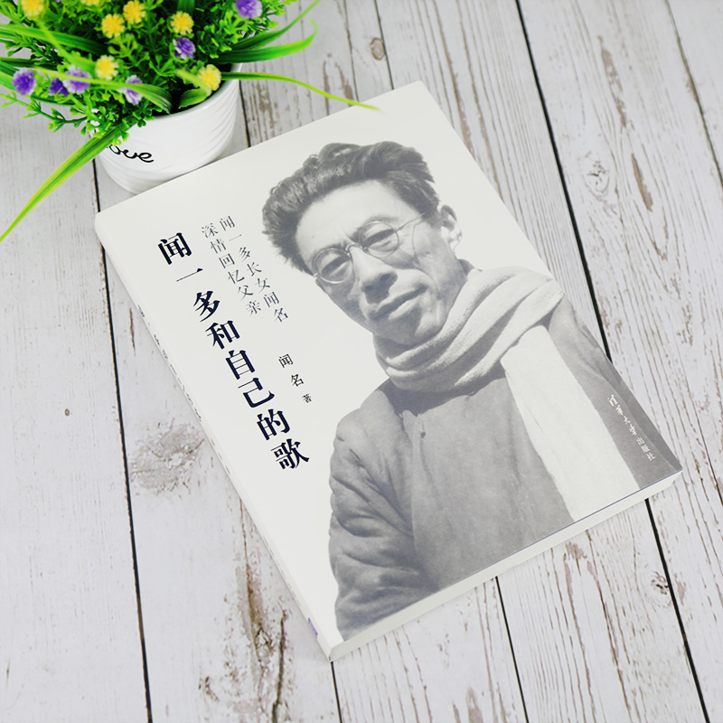 醉染图书闻一多和自己的歌9787302553687高清大图
