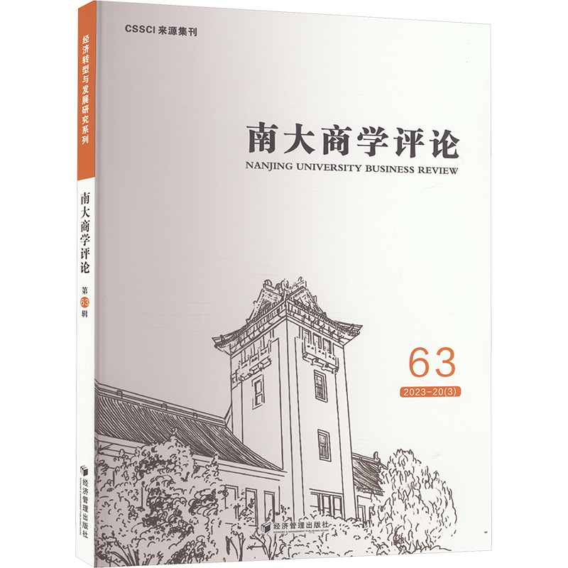正版新书】南大商学评论 63刘志彪 编9787509697269