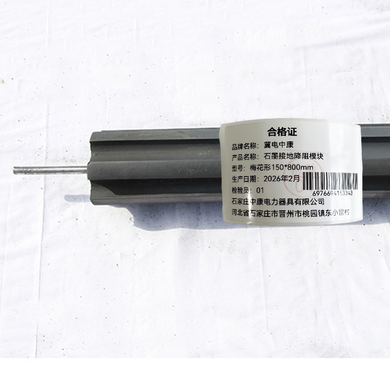 冀电中康 石墨接地降阻模块 梅花形150*800mm 块高清大图