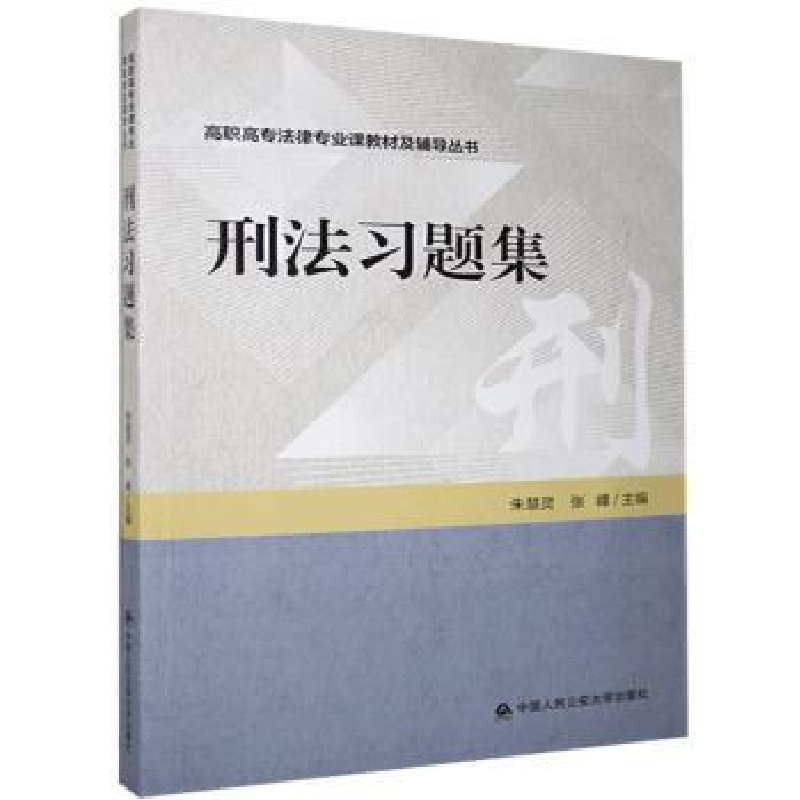 音像刑法习题集朱慧灵,张峰