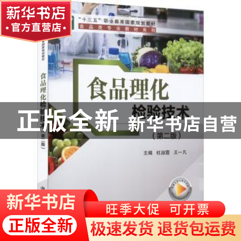 正版 食品理化检验技术(第2版) 杜淑霞,王一凡主编 科学出版社 9