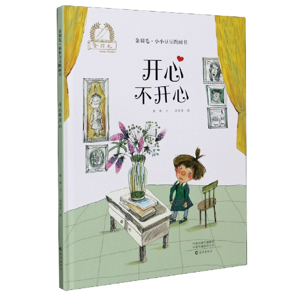 开心不开心 [正版]开心不开心精装硬壳适合0-6岁幼儿启蒙早教认知图画书金羽毛海燕绘本高清大图
