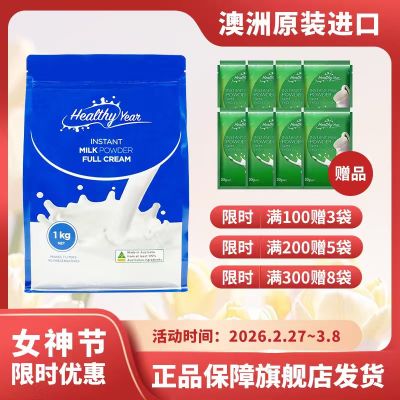 合怡(Healthy Year)全脂高钙成人奶粉大袋家庭装澳洲原装进口1kg