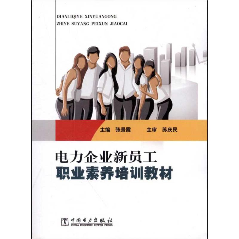 正版新书]电力企业新员工职业素养培训教材张景霞 编97875123348高清大图