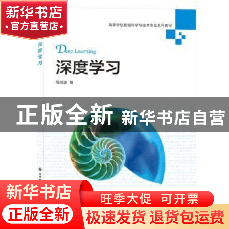 正版 深度学习(高等学校智能科学与技术专业系列教材) 编者:周尚图片