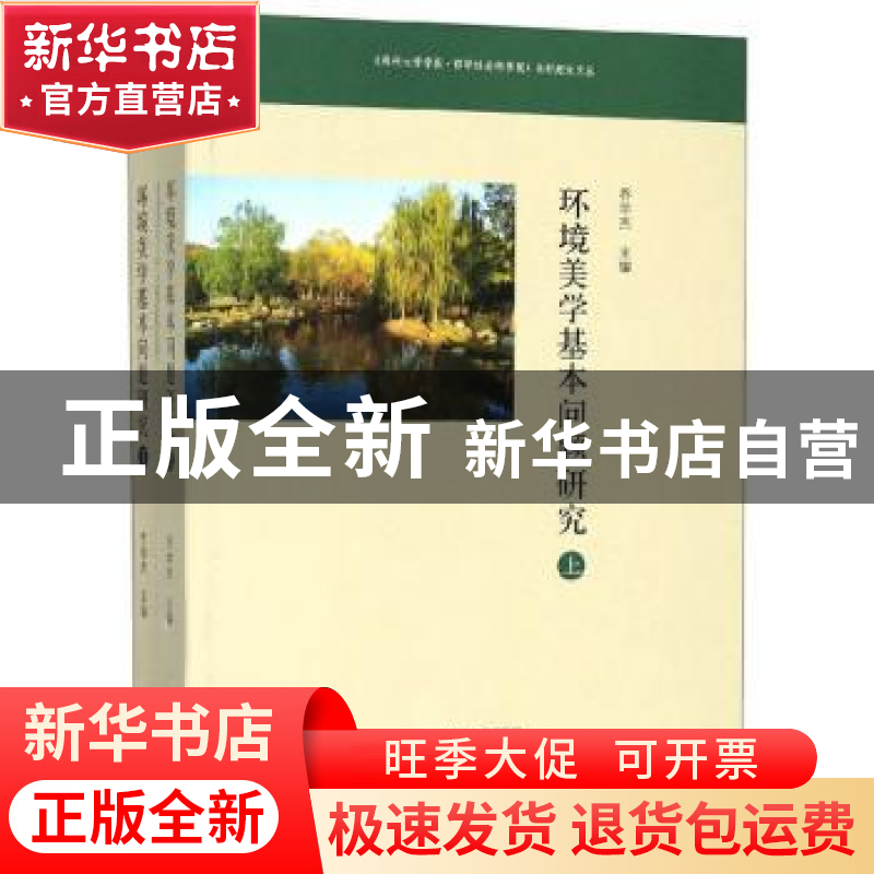 正版 环境美学基本问题研究 乔学杰 大象出版社 9787534795299 书