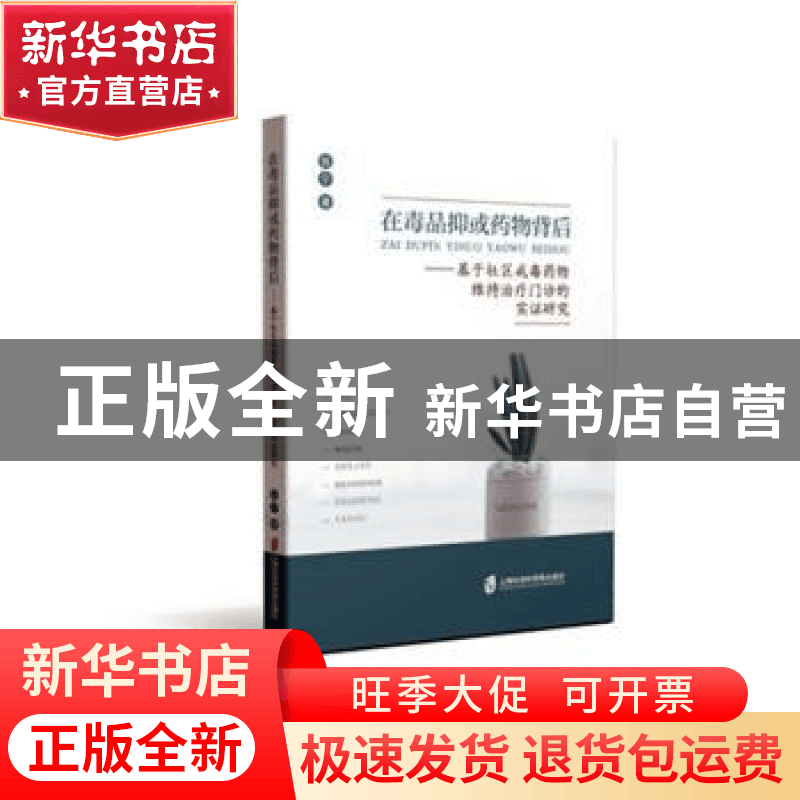 正版 在毒品抑或药物背后:基于社区戒毒药物维持治疗门诊的实证研图片