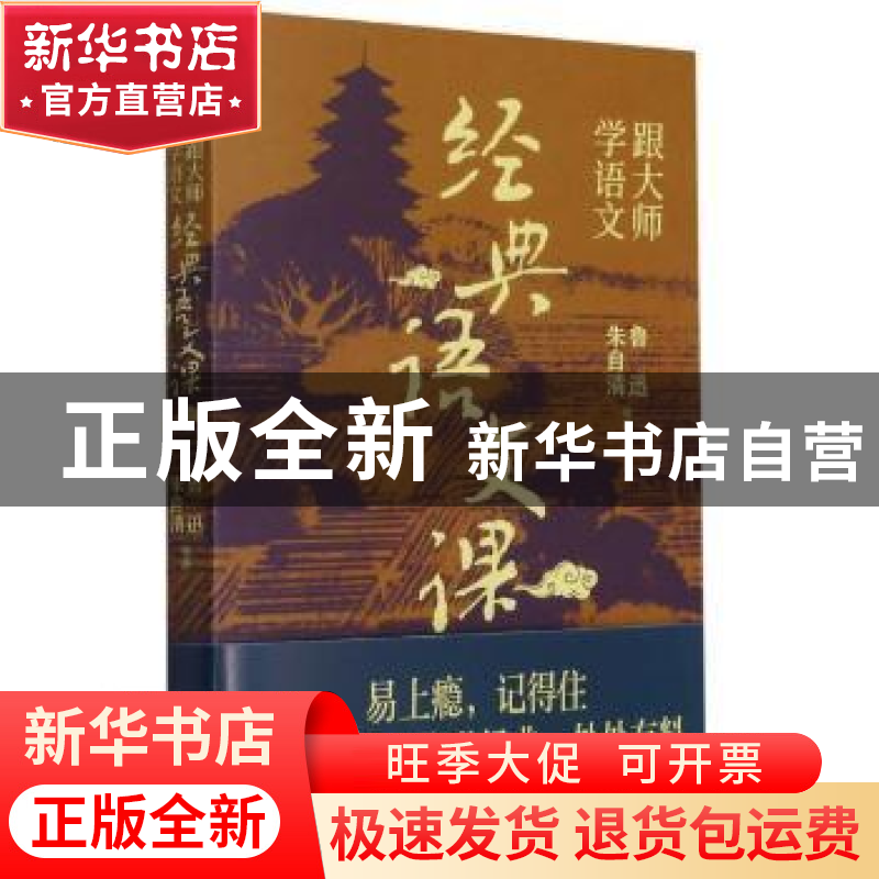 正版 经典语文课 鲁迅//朱自清 天津人民出版社 9787201171159 书高清大图