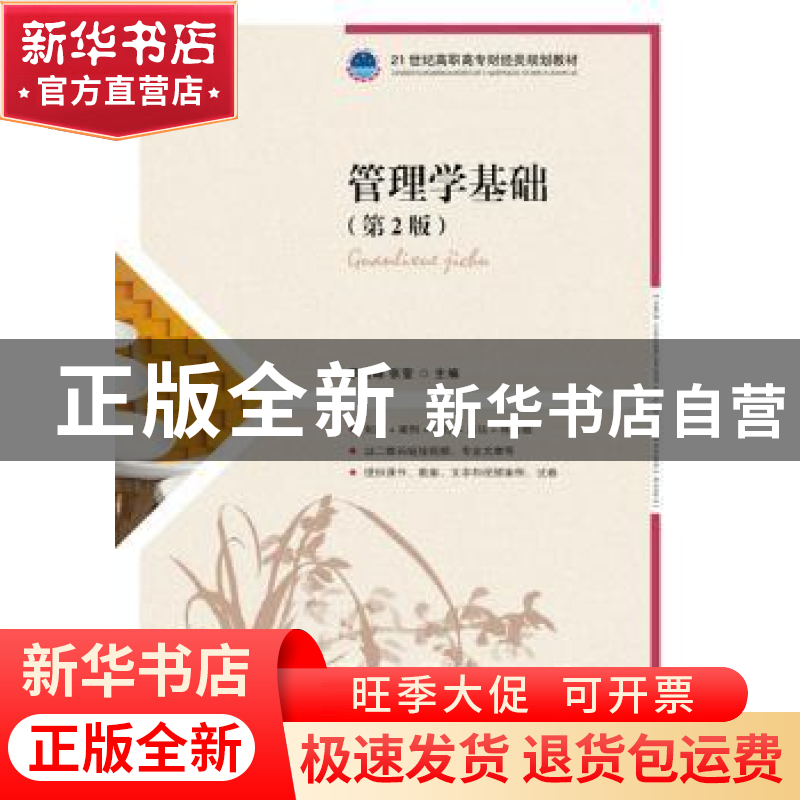 正版 管理学基础(第2版) 李海峰,张莹 人民邮电出版社 9787115503