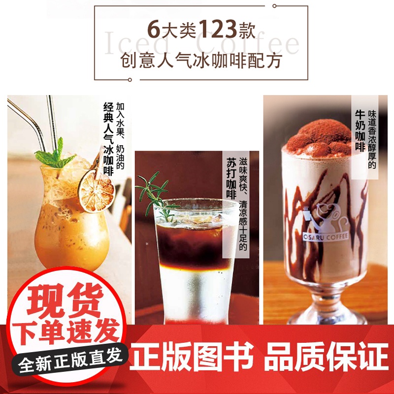 生活.创意人气冰咖啡123款 50家名店冰咖啡配方日本精品咖啡之神田口护店中招牌收录其中 带来视觉与味觉咖啡书籍高清大图