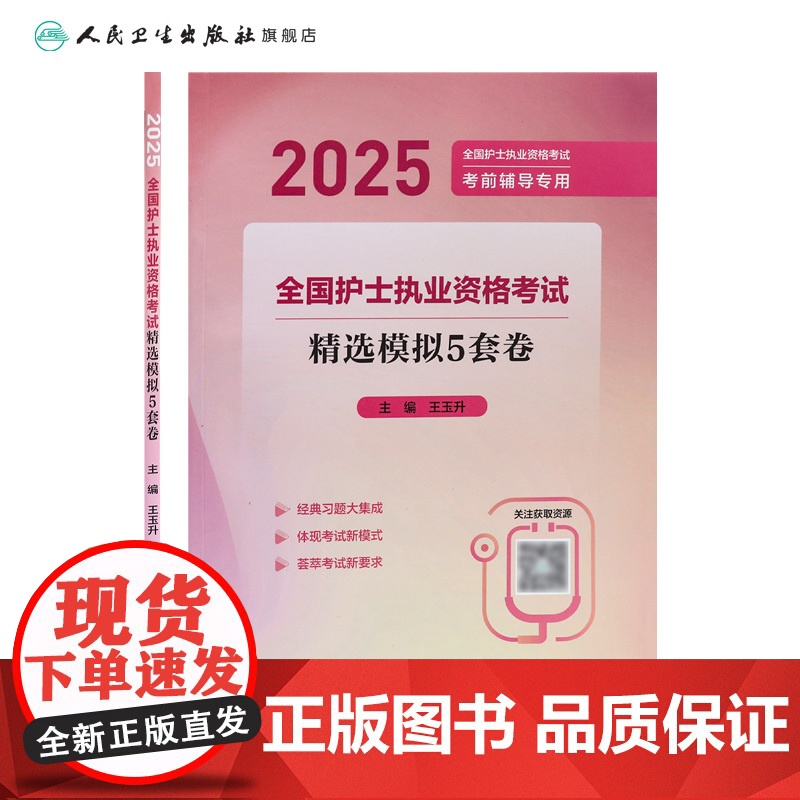 2025精选模拟5套卷人卫店护士资格考试护士资格证考试书练习题库护资试题职业试卷全国护士职业资格轻松过2025人卫版高清大图