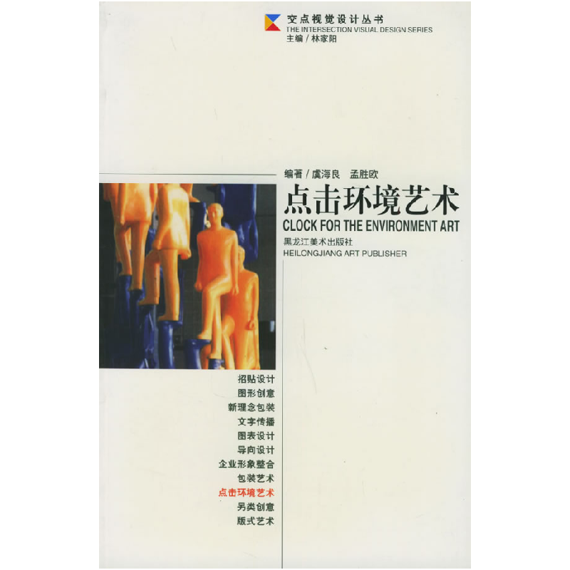 正版新书]点击环境艺术——交点视觉设计丛书虞海良 孟胜欧97875