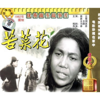 [商城正版]俏佳人老电影 苦菜花(VCD) (1965) 曲云, 袁霞