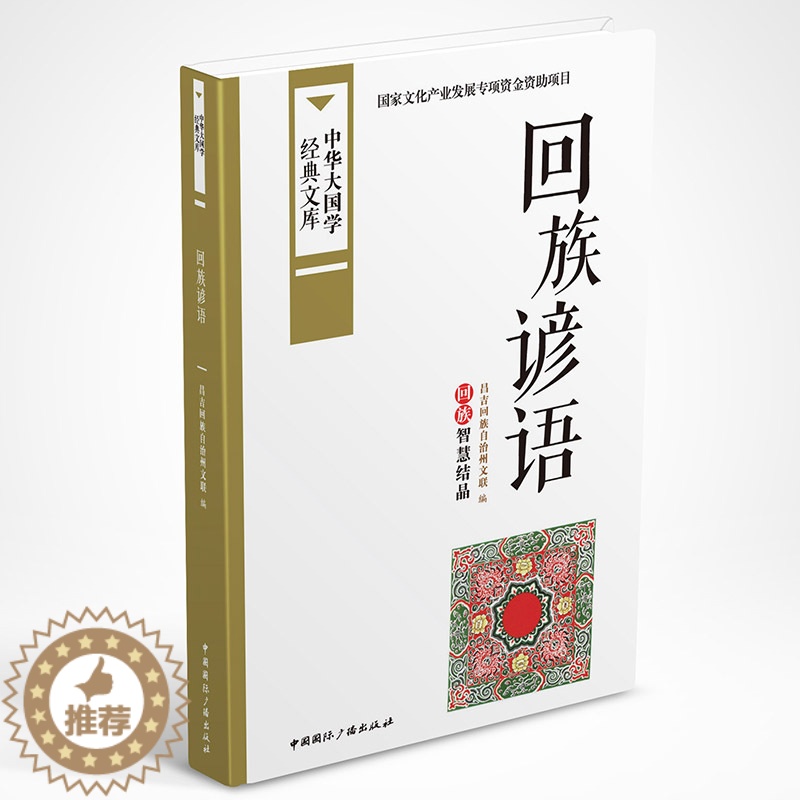 【醉染正版】正版 回族谚语-中华大国学经典文库 学、文化人类学 书籍