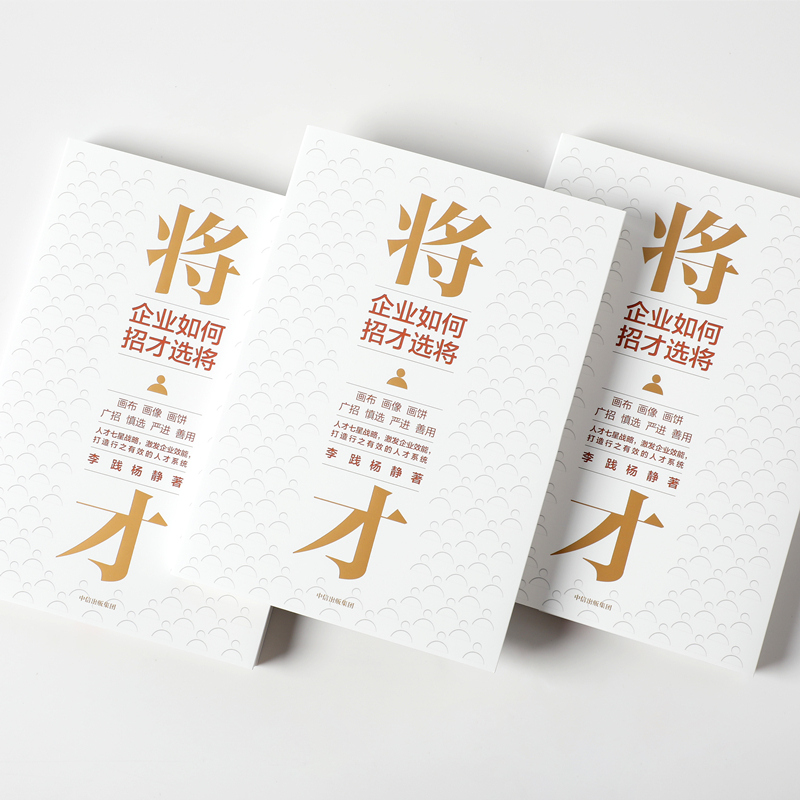 醉染图书将才:企业如何招才选将9787521721706高清大图