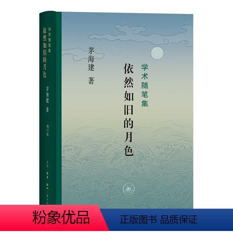 【正版】图书依然如旧的月色:学术随笔集(茅海建)茅海建9787108074607生活·读书·新知三联书店