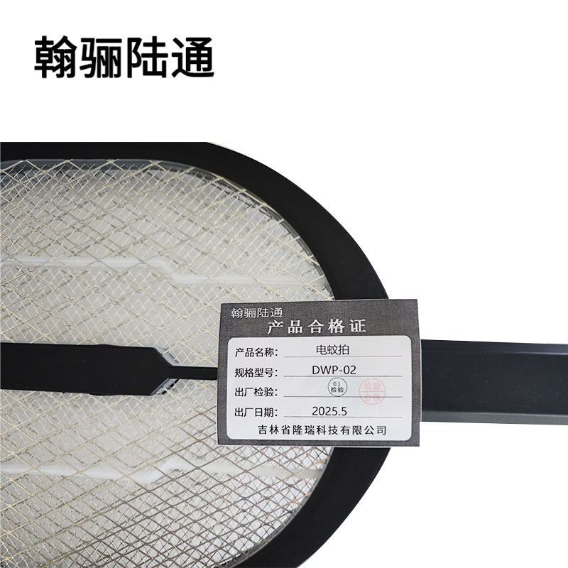 翰骊陆通 电蚊拍 DWP-02 个高清大图