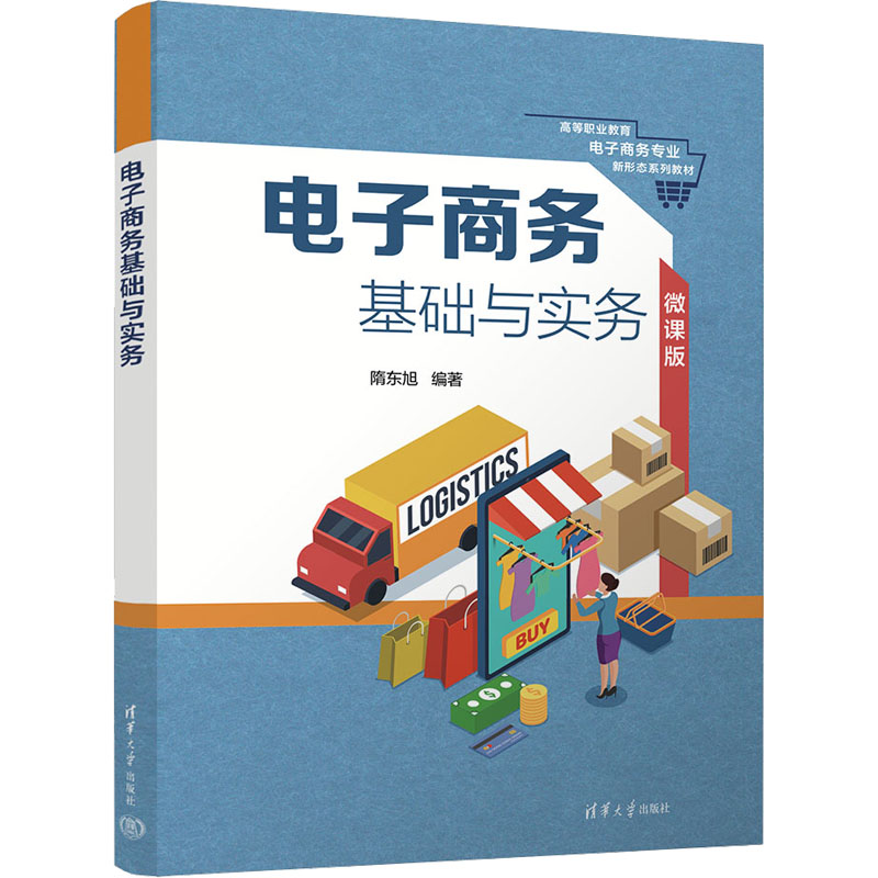 正版新书]电子商务基础与实务 微课版隋东旭9787302618713高清大图