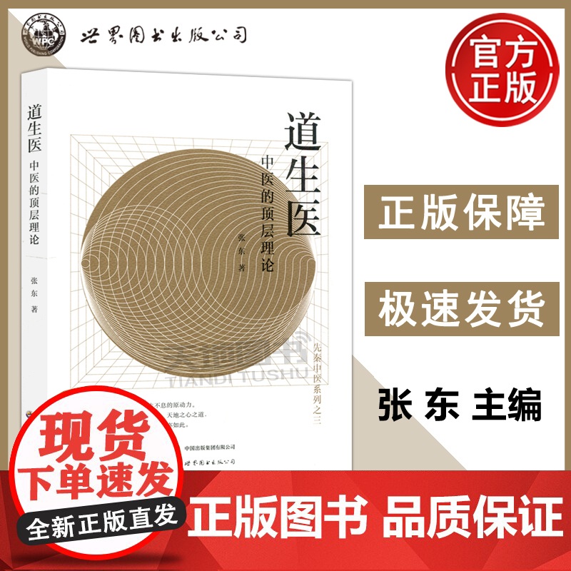 道生医中医的顶层理论 张东 中医理论学术著作中医探源元气神机元气的力量续作五行的起源本质人体经络知识中医学 西安世图