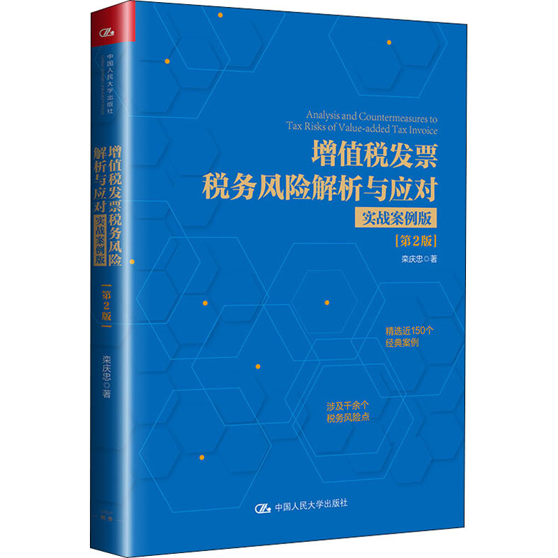 【M】增值税发票税务风险解析与应对 实战案例版(第2版) 栾庆忠 著 -9787300280622