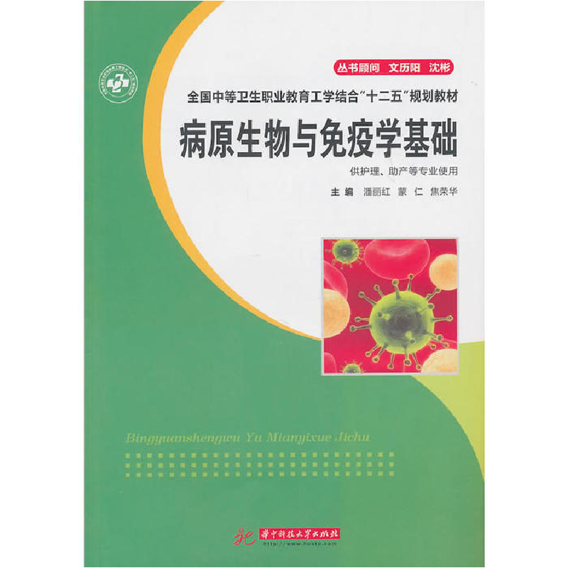 正版新书】病原生物与免疫学基础潘丽红 蒙仁 焦荣华978756096707