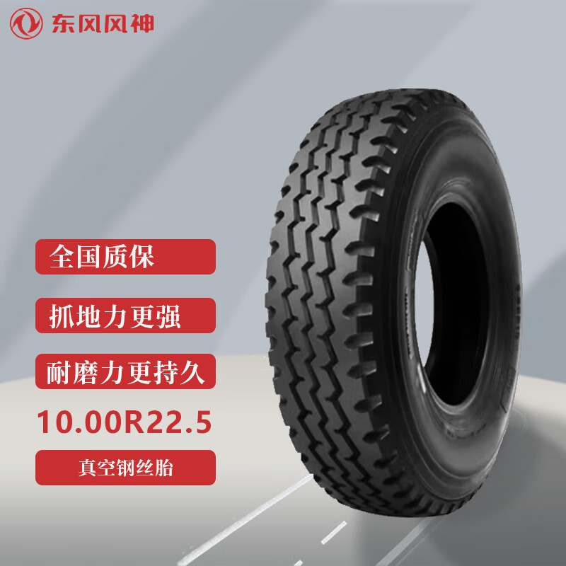 东风风神轮胎10.00R22.5 斯泰尔 重汽豪沃 客车轮胎