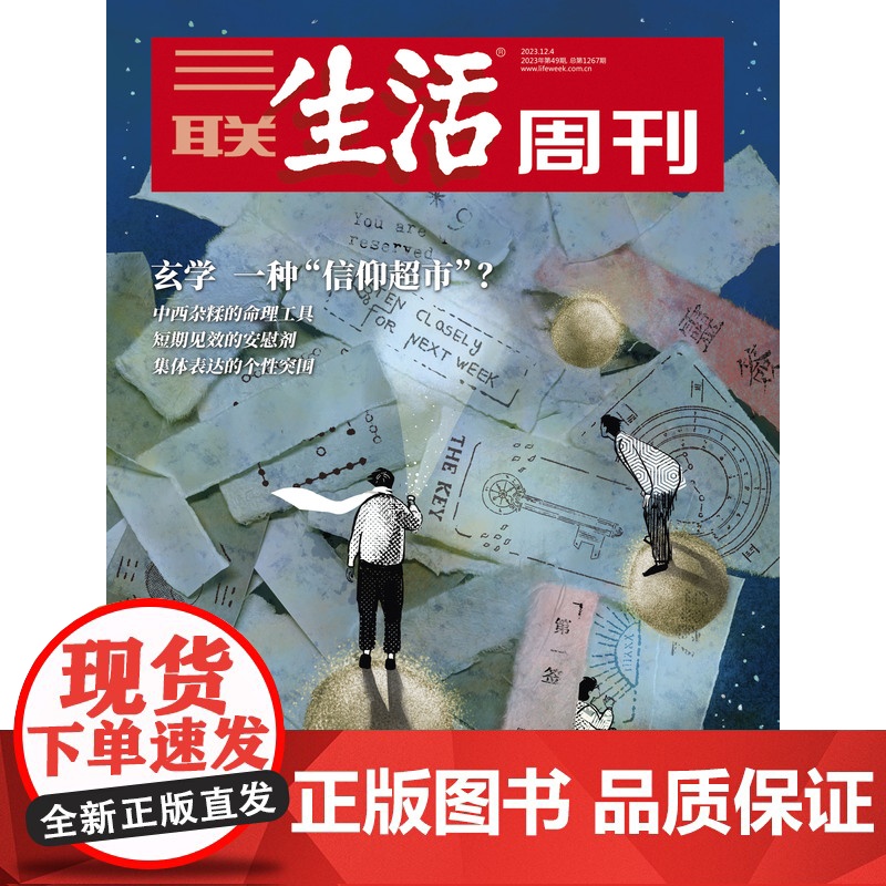 [玄学][][三联生活周刊]2023年第49期 玄学 一种“信仰超市”?高清大图