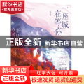 一座城,在等你(全2册)