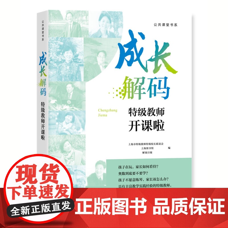 成长解码 特级教师开课啦 特级教师开课啦系列讲座 教师用书 中小学生教育学 学生管理上海图书馆 上海教育出版社高清大图