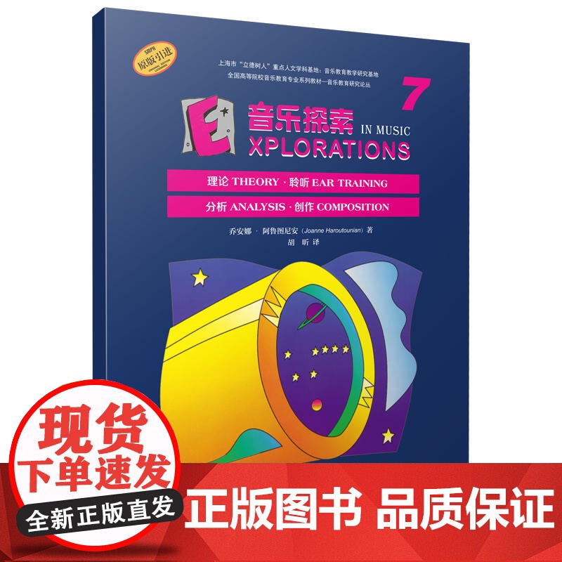 音乐探索 7 (附扫码音频) 提升孩子们的音乐知识水平和艺术素养 理论 聆听 分析 创作于一体 原版引进图书高清大图
