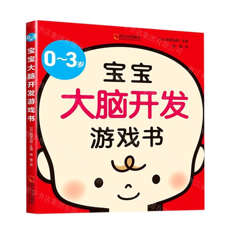 【N】0-3岁宝宝大脑开发游戏书-9787548452805