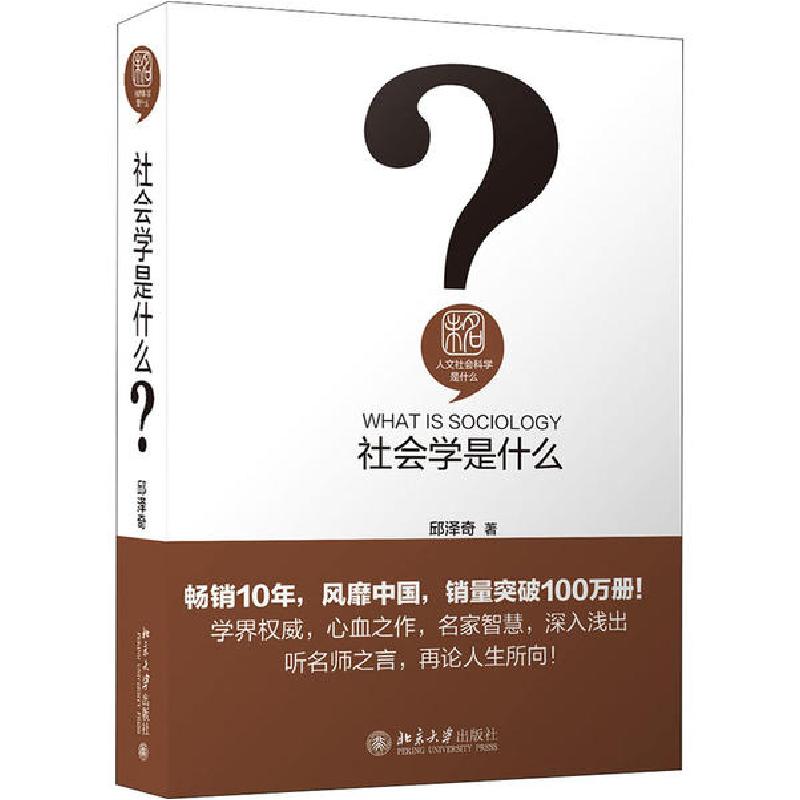 正版新书】社会学是什么邱泽奇9787301195802