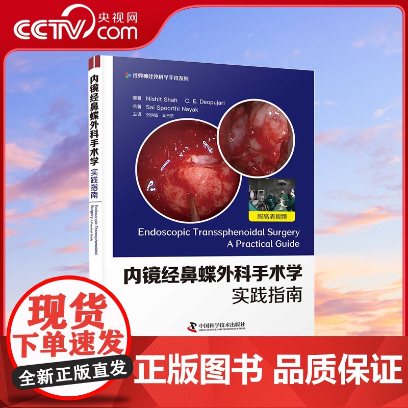 【央视网】内镜经鼻蝶外科手术学 实践指南 ZK