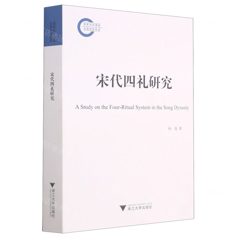 【N】宋代四礼研究-9787308210638