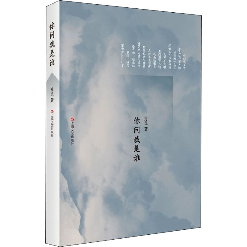 醉染图书你问我是谁9787532179725高清大图
